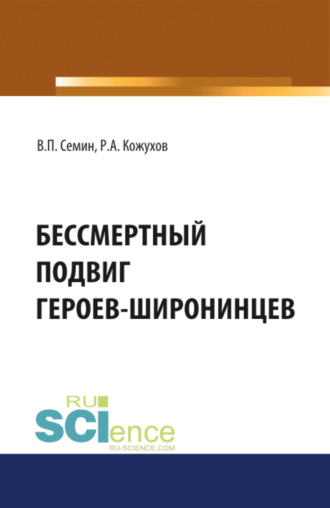 Владимир Прокофьевич Сёмин. Бессмертный подвиг героев-широнинцев. (Бакалавриат). Монография.