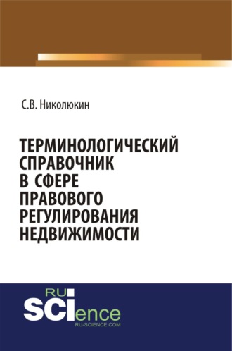 Станислав Вячеславович Николюкин. Терминологический справочник в сфере правового регулирования недвижимости. (Бакалавриат). (Специалитет). Справочное издание