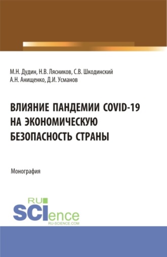 Алеся Николаевна Анищенко. Влияние пандемии COVID-19 на экономическую безопасность страны. (Аспирантура, Бакалавриат, Магистратура). Монография.