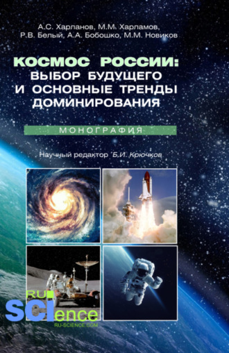 Максим Михайлович Новиков. Космос России: выбор будущего и основные тренды доминирования. (Аспирантура, Магистратура). Монография.