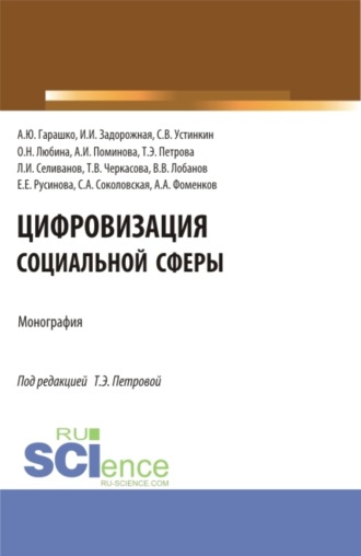 Татьяна Эдуардовна Петрова. Цифровизация социальной сферы. (Аспирантура, Бакалавриат, Магистратура). Монография.