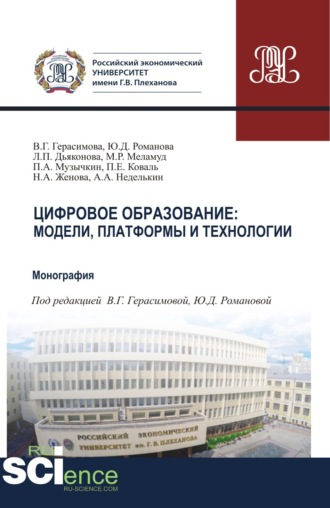 Вера Григорьевна Герасимова. Цифровое образование. Модели, платформы и технологии. (Аспирантура, Бакалавриат, Магистратура). Монография.