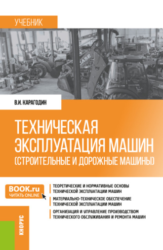 Виктор Иванович Карагодин. Техническая эксплуатация машин (строительные и дорожные машины). (Бакалавриат). Учебник.