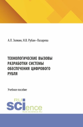 – Лазарева Рубан. Технологические вызовы разработки системы обеспечения цифрового рубля. (Аспирантура, Бакалавриат, Магистратура). Учебное пособие.