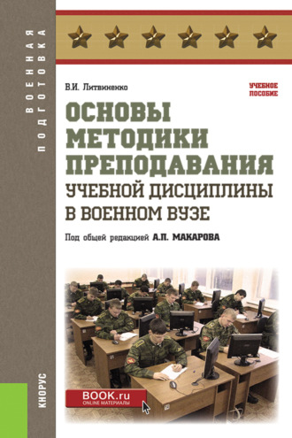 Александр Петрович Макаров. Основы методики преподавания учебной дисциплины в военном вузе. (Бакалавриат, Магистратура, Специалитет). Учебное пособие.