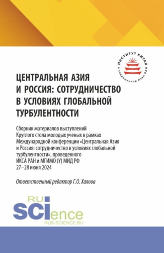 Дмитрий Павлович Новиков. Центральная Азия и Россия: сотрудничество в условиях глобальной турбулентности (Сборник материалов выступлений круглого стола молодых ученых в рамках Международной конференции Центральная Азия и Россия: сотрудничество в условиях глобальной турбулентности , проведенного ИКСА РАН и МГИМО (У) МИД РФ). (Аспирантура, Магистратура). Сборник статей.