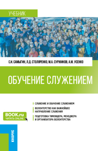 Людмила Дмитриевна Столяренко. Обучение служением. (Бакалавриат). Учебник.