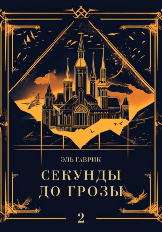 Эль Гаврик. Секунды до грозы. Книга 2