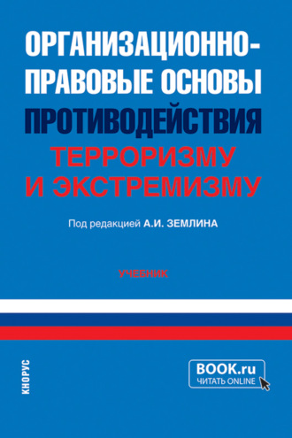 Организационно-правовые основы противодействия терроризму и экстремизму. (Бакалавриат, Специалитет). Учебник.. 