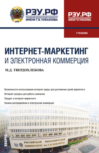Мария Дмитриевна Твердохлебова. Интернет-маркетинг и электронная коммерция. (Бакалавриат). Учебник.