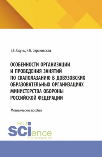 Екатерина Евгеньевна Окунь. Особенности организации и проведения занятий по скалолазанию в довузовских образовательных организациях министерства обороны Российской Федерации. (Специалитет). Методическое пособие.