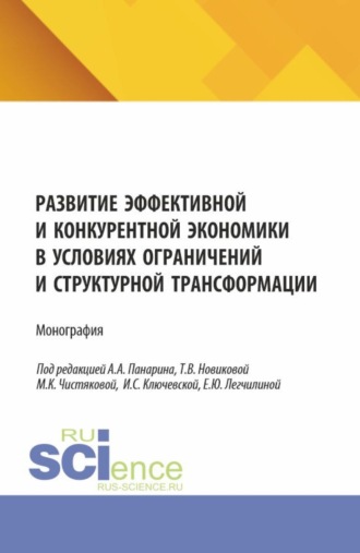 Татьяна Валерьевна Новикова. Развитие эффективной и конкурентной экономики в условиях ограничений и структурной трансформации. (Аспирантура, Бакалавриат, Магистратура). Монография.