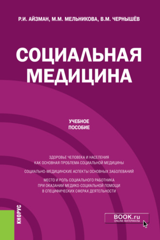 Роман Иделевич Айзман. Социальная медицина. (Бакалавриат). Учебное пособие.