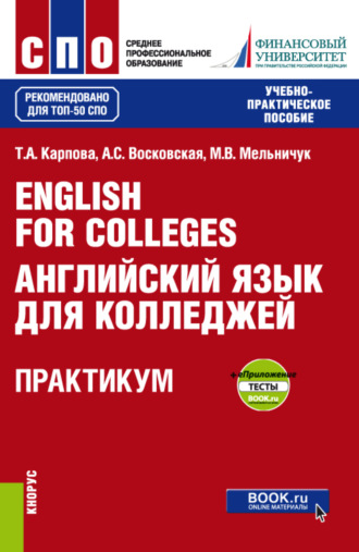 English for Colleges Английский язык для колледжей. Практикум и еПриложение : тесты. (СПО). Учебно-практическое пособие.. Татьяна Анатольевна Карпова