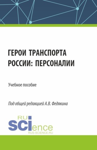 Павел Сергеевич Селезнев. Герои транспорта России: персоналии. (Аспирантура, Бакалавриат, Магистратура). Учебное пособие.