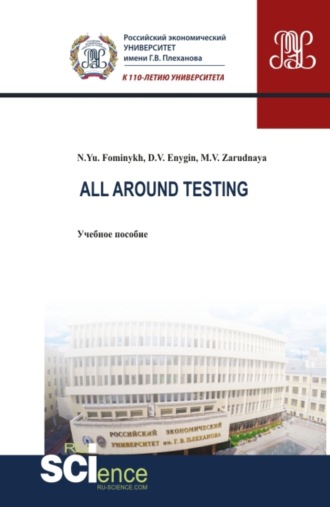 All around testing. (Аспирантура, Бакалавриат, Магистратура). Учебное пособие.. Наталия Юрьевна Фоминых
