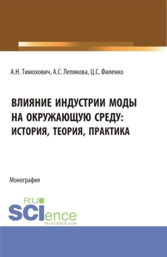 Влияние индустрии моды на окружающую среду: история, теория, практика. (Бакалавриат, Магистратура, Специалитет). Монография.. Александра Николаевна Тимохович