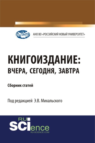 Книгоиздание: вчера, сегодня, завтра. (Аспирантура, Бакалавриат, Магистратура). Сборник статей.. Эдуард Владимирович Михальский