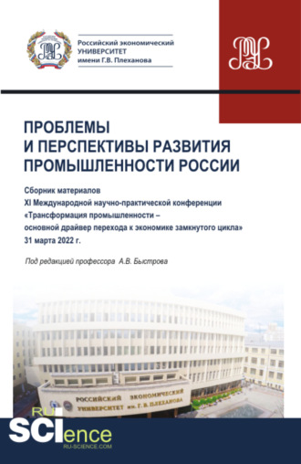 Андрей Владимирович Быстров. Материалы XI Международной научно-практической конференции Проблемы и перспективы развития промышленности России . (Аспирантура, Бакалавриат, Магистратура). Сборник статей.