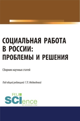 Галина Павловна Медведева. Социальная работа в России. Проблемы и решения. (Аспирантура). (Бакалавриат). (Магистратура). Сборник статей