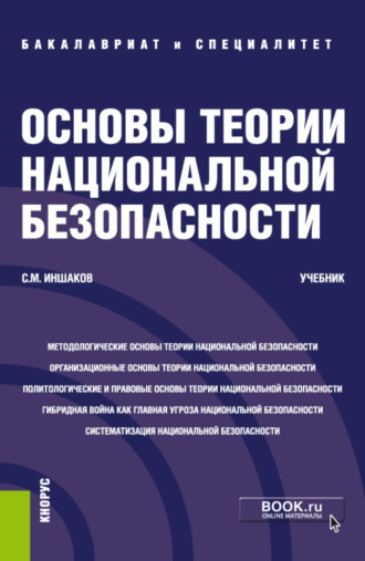Основы теории национальной безопасности. (Адъюнктура, Аспирантура, Бакалавриат, Магистратура, Специалитет). Учебник.. Сергей Михайлович Иншаков