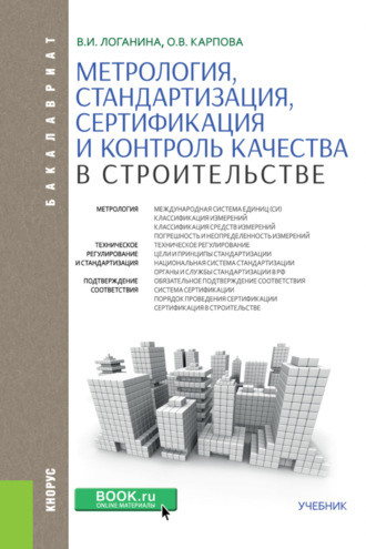 Валентина Ивановна Логанина. Метрология, стандартизация, сертификация и контроль качества в строительстве. (Бакалавриат). Учебник.