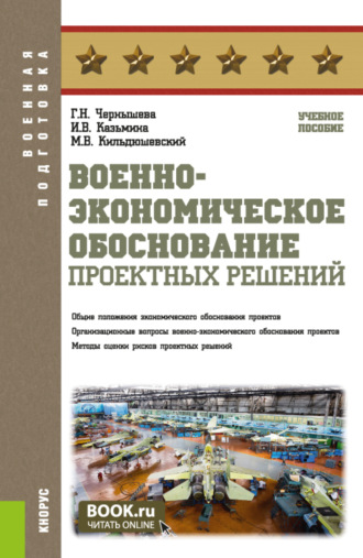 Галина Николаевна Чернышева. Военно-экономическое обоснование проектных решений. (Бакалавриат, Магистратура, Специалитет). Учебное пособие.