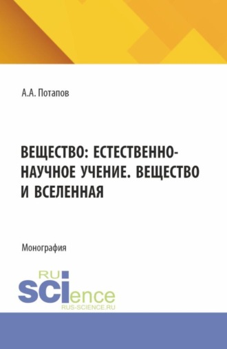 Алексей Алексеевич Потапов. Вещество: естественно-научное учение. Вещество и Вселенная. (Бакалавриат). Монография.