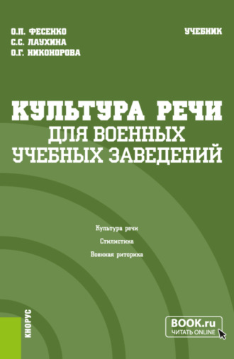 Ольга Петровна Фесенко. Культура речи (для военных учебных заведений). (Бакалавриат, Магистратура). Учебник.