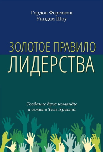 Обложка книги «Золотое правило лидерства. Создание духа команды и семьи в теле Христа»