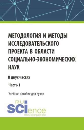 Методология и методы исследовательского проекта в области социально-экономических наук. (Аспирантура, Бакалавриат, Магистратура). Учебное пособие.. Артур Рубикович Нагапетян
