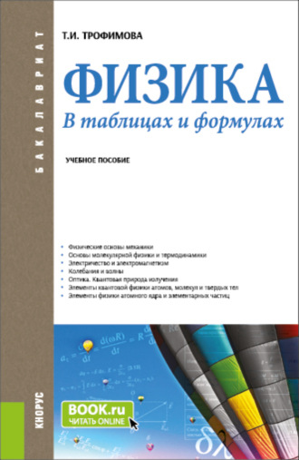 Таисия Ивановна Трофимова. Физика. В таблицах и формулах. (Бакалавриат). Учебное пособие.