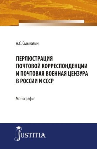 Александр Сергеевич Смыкалин. Перлюстрация почтовой корреспонденции и почтовая военная цензура в России и СССР. (Бакалавриат, Магистратура, Специалитет). Монография.