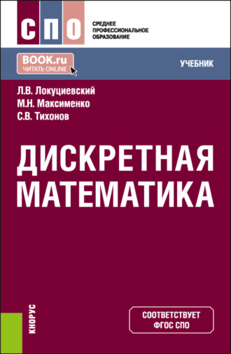 Дискретная математика. (СПО). Учебник.. Сергей Викторович Тихонов