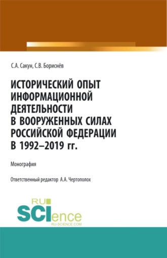 Сергей Викторович Бориснёв. Исторический опыт информационной деятельности в Вооруженных Силах Российской Федерации в 1992-2019 гг. (Аспирантура, Бакалавриат, Магистратура, Специалитет). Монография.