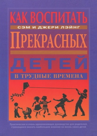 Обложка книги «Как воспитать прекрасных детей в трудные времена»