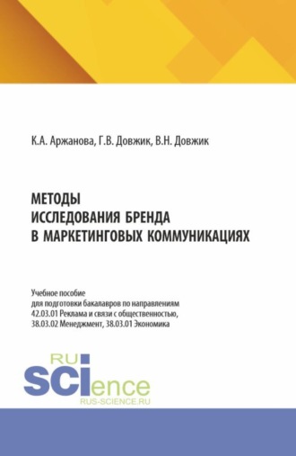 Галина Владимировна Довжик. Методы исследования бренда в маркетинговых коммуникациях. (Бакалавриат). Учебное пособие.