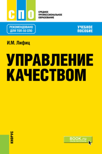 Иосиф Моисеевич Лифиц. Управление качеством. (СПО). Учебное пособие.