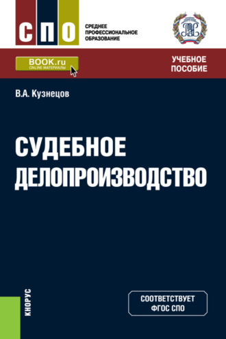 Владимир Аркадьевич Кузнецов. Судебное делопроизводство. (СПО). Учебное пособие.