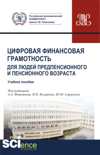 Николай Николаевич Косаренко. Цифровая финансовая грамотность для людей предпенсионного и пенсионного возраста. (Аспирантура, Бакалавриат, Магистратура, Специалитет). Учебное пособие.
