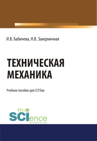 Ирина Владимировна Бабичева. Техническая механика.. (СПО). Учебное пособие