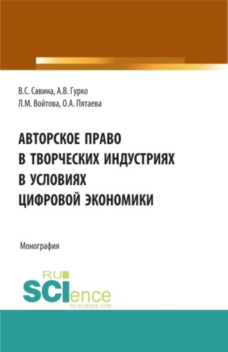 Людмила Михайловна Войтова. Авторское право в творческих индустриях в условиях цифровой экономики. (Аспирантура, Бакалавриат, Магистратура, Специалитет). Монография.