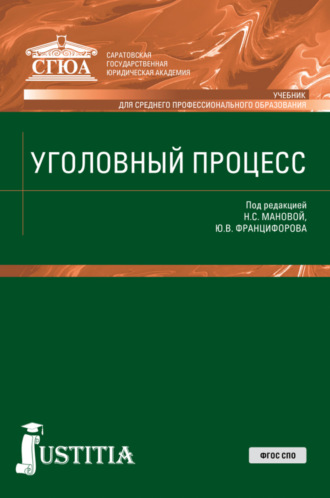 Нина Сергеевна Манова. Уголовный процесс. (СПО). Учебник.