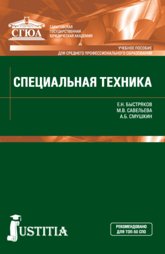 Александр Борисович Смушкин. Специальная техника. (СПО). Учебное пособие.