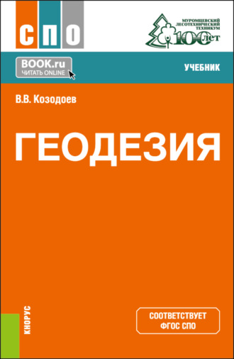 Виктор Васильевич Козодоев. Геодезия. (СПО). Учебник.
