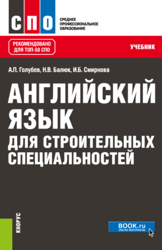 Ирина Борисовна Смирнова. Английский язык для строительных специальностей. (СПО). Учебник.