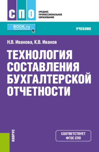 Надежда Владимировна Иванова. Технология составления бухгалтерской отчетности. (СПО). Учебник.