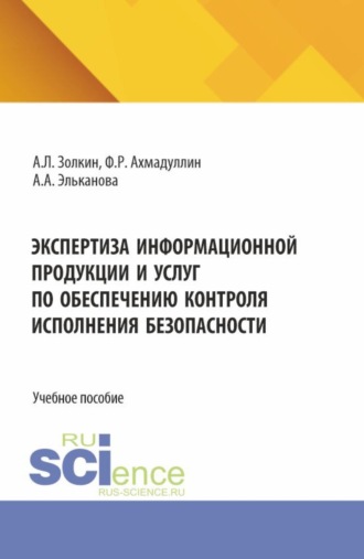 Александр Леонидович Золкин. Экспертиза информационной продукции и услуг по обеспечению контроля исполнения безопасности. (Аспирантура, Бакалавриат, Магистратура). Учебное пособие.
