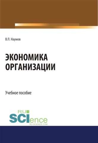 Экономика организации. (СПО). Учебное пособие.. Виктор Павлович Наумов