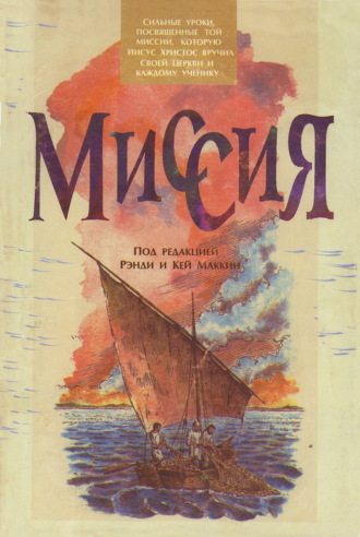 Обложка книги «Миссия»